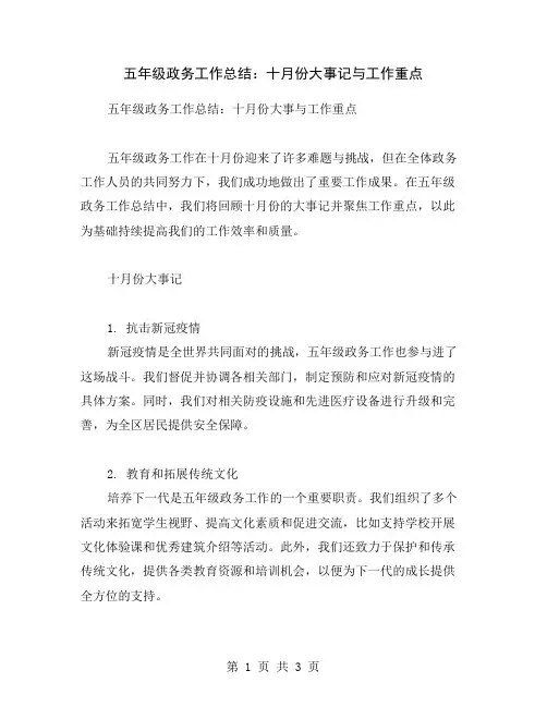 五年级政务工作总结：十月份大事记与工作重点