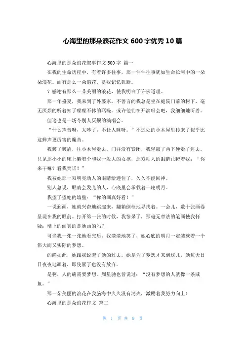 心海里的那朵浪花作文600字优秀10篇