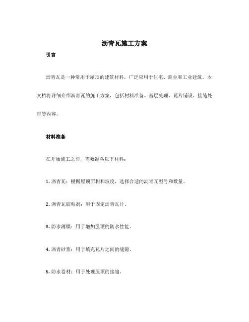 沥青瓦施工方案