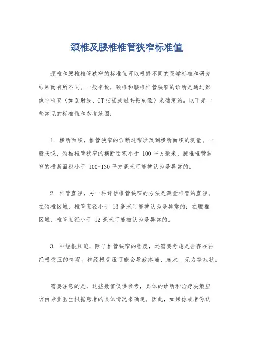 颈椎及腰椎椎管狭窄标准值