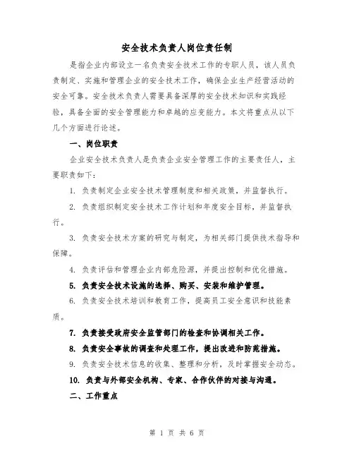 安全技术负责人岗位责任制（三篇）