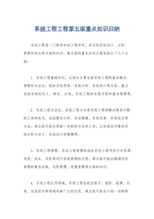系统工程工程第五版重点知识归纳