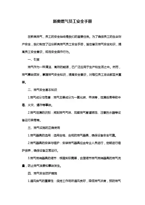 新奥燃气员工安全手册