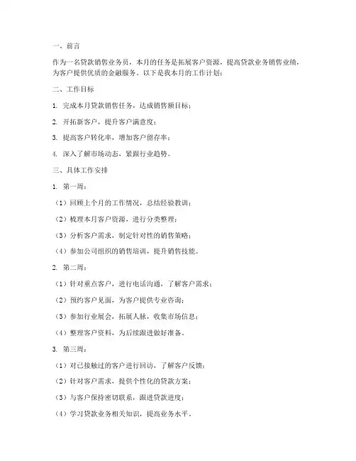 贷款销售业务员月工作计划