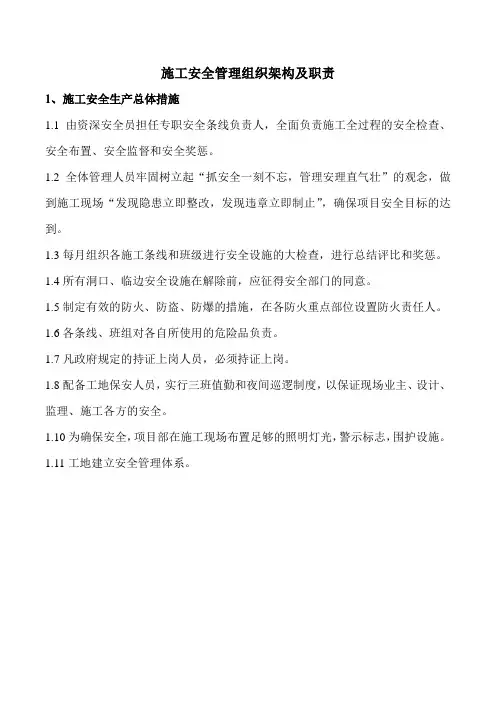 施工安全管理组织架构及职责
