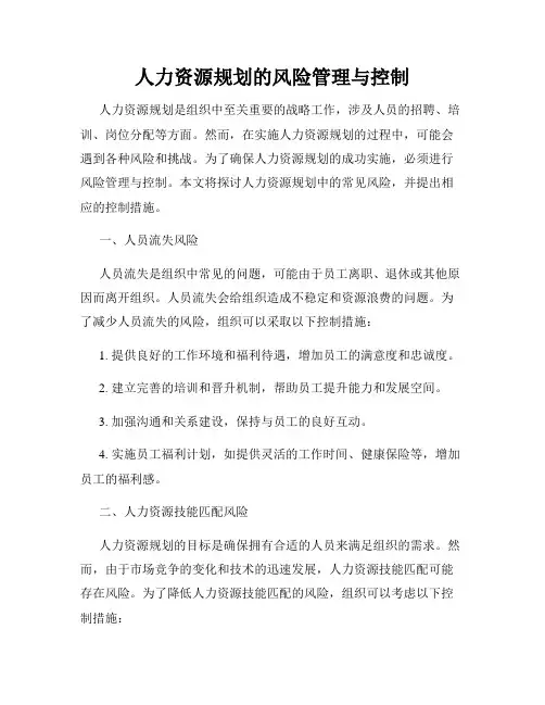 人力资源规划的风险管理与控制