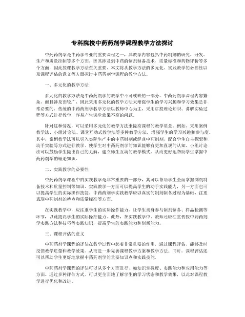 专科院校中药药剂学课程教学方法探讨