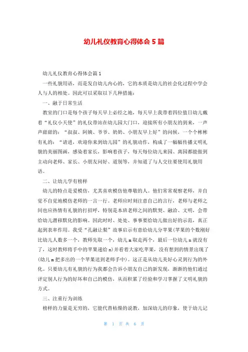 幼儿礼仪教育心得体会5篇