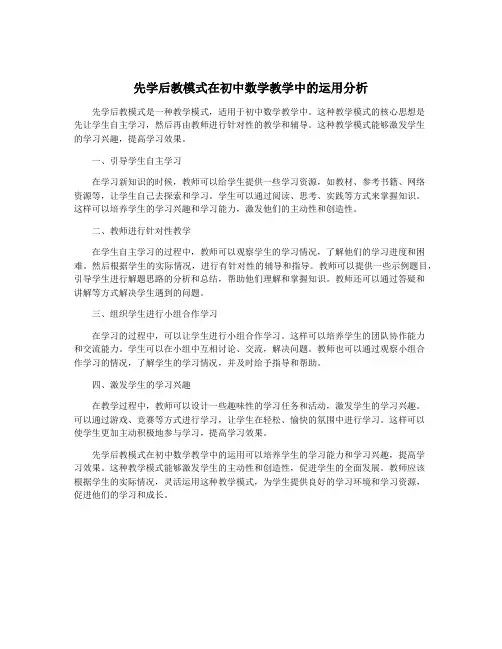 先学后教模式在初中数学教学中的运用分析