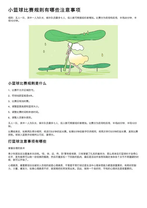 小篮球比赛规则有哪些注意事项
