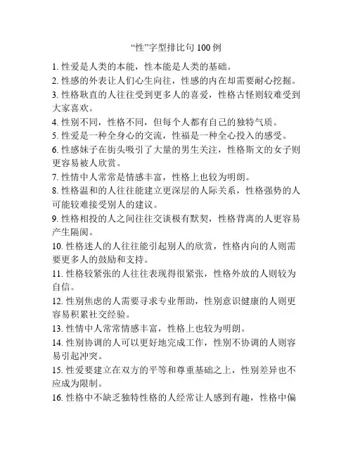 “性”字型排比句100例