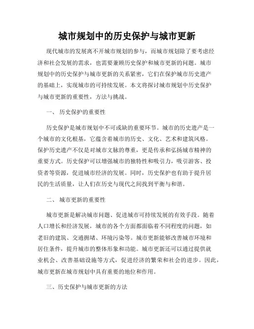 城市规划中的历史保护与城市更新