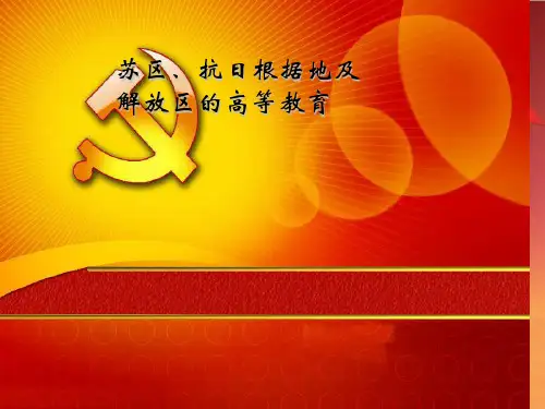 苏区抗日根据地的高等教育