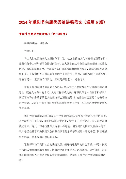 2024年重阳节主题优秀演讲稿范文(通用6篇)