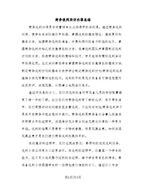 商务谈判实训内容总结（2篇）