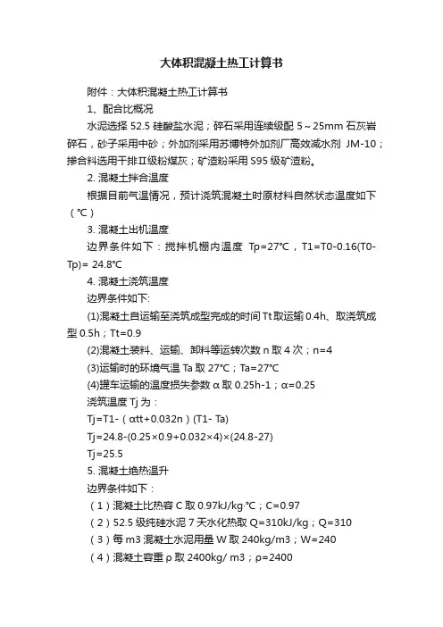 大体积混凝土热工计算书