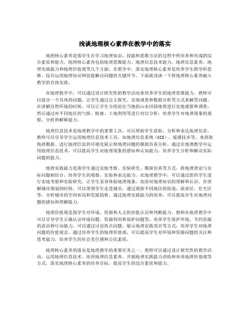 浅谈地理核心素养在教学中的落实
