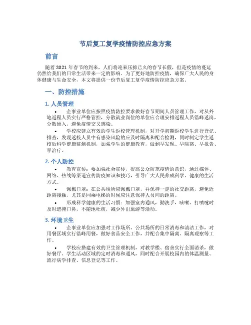 节后复工复学疫情防控应急方案