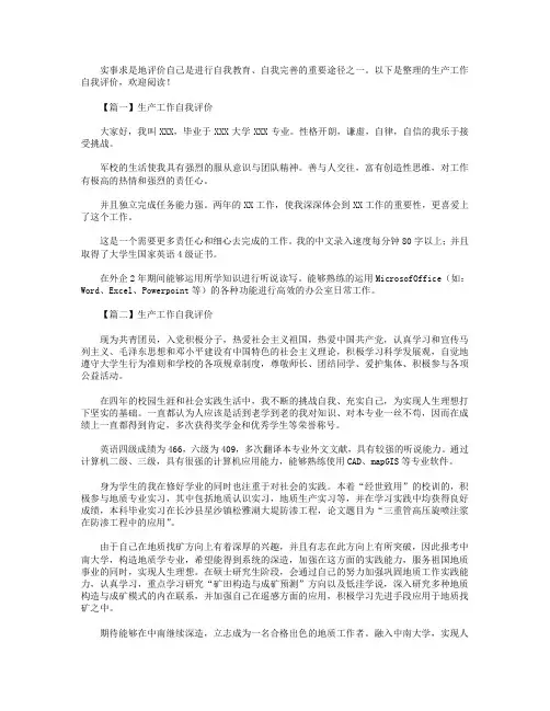 生产工作自我评价3篇.doc