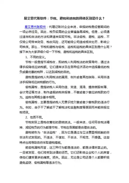 易艾思代账软件：节税、避税和逃税的具体区别是什么？