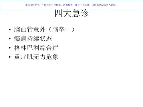 神经内科常见疾病课件