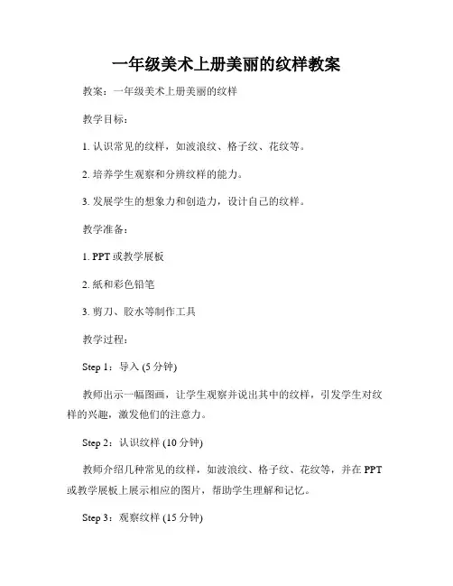 一年级美术上册美丽的纹样教案