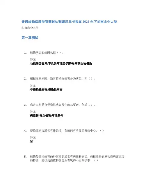 普通植物病理学智慧树知到课后章节答案2023年下华南农业大学