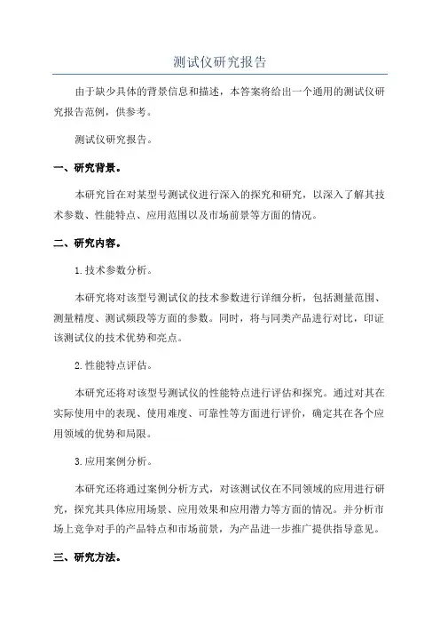 测试仪研究报告