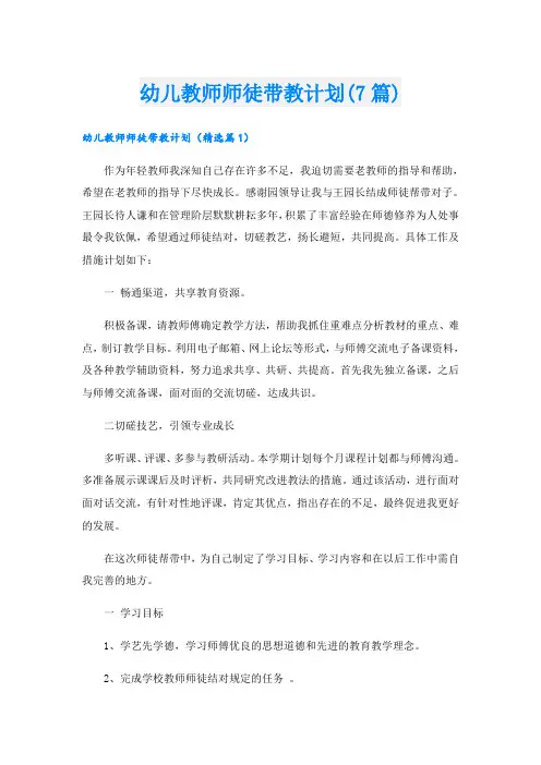 幼儿教师师徒带教计划(7篇)