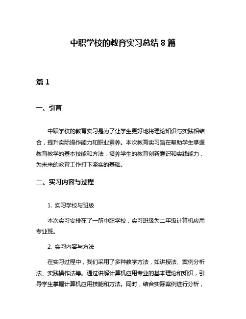 中职学校的教育实习总结8篇