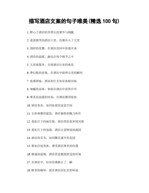 描写酒店文案的句子唯美(精选100句)