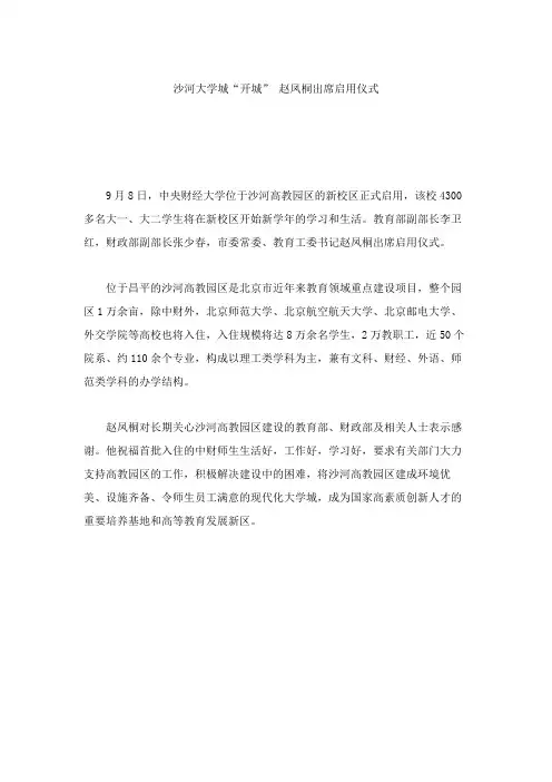 沙河大学城“开城”赵凤桐出席启用仪式.