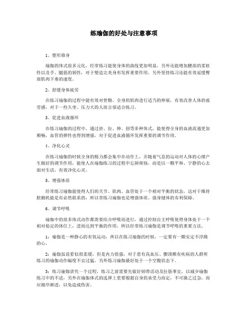 练瑜伽的好处与注意事项