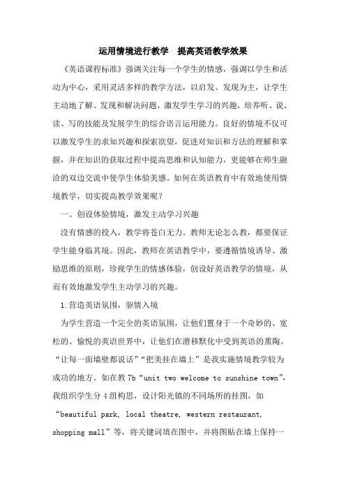 运用情境进行教学 提高英语教学效果