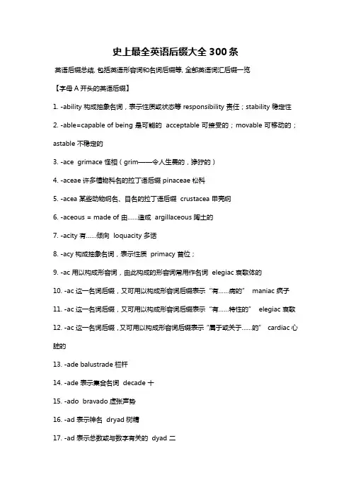 (完整版)全英语后缀大全,推荐文档