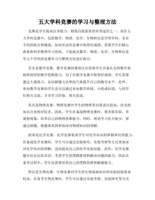 五大学科竞赛的学习与整理方法