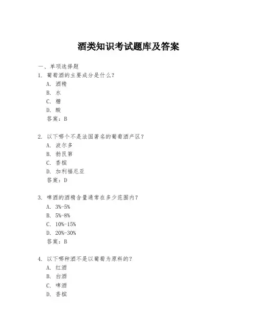 酒类知识考试题库及答案