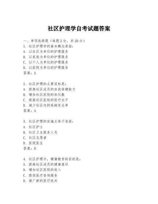 社区护理学自考试题答案