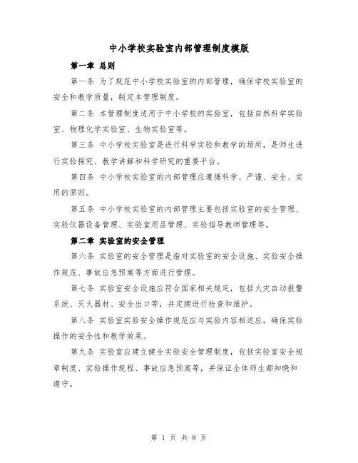 中小学校实验室内部管理制度模版(三篇)