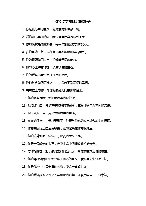 带贵字的浪漫句子