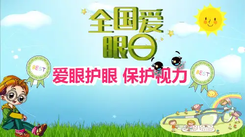 爱眼护眼保护视力全国爱眼日宣传教育主题班会PPT教育课件