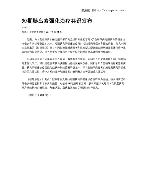 短期胰岛素强化治疗共识发布