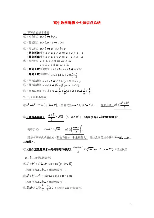 高中数学 知识点总结 新人教A版选修45