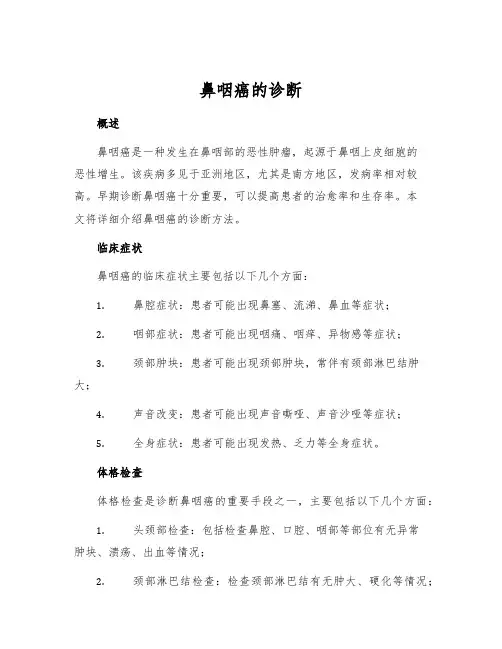 鼻咽癌的诊断