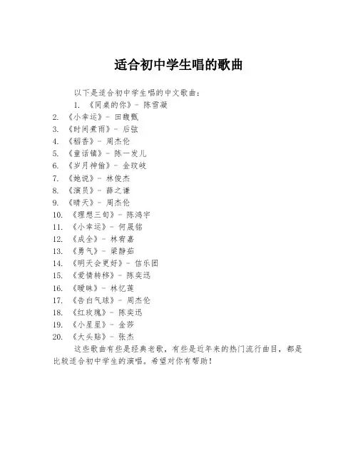适合初中学生唱的歌曲