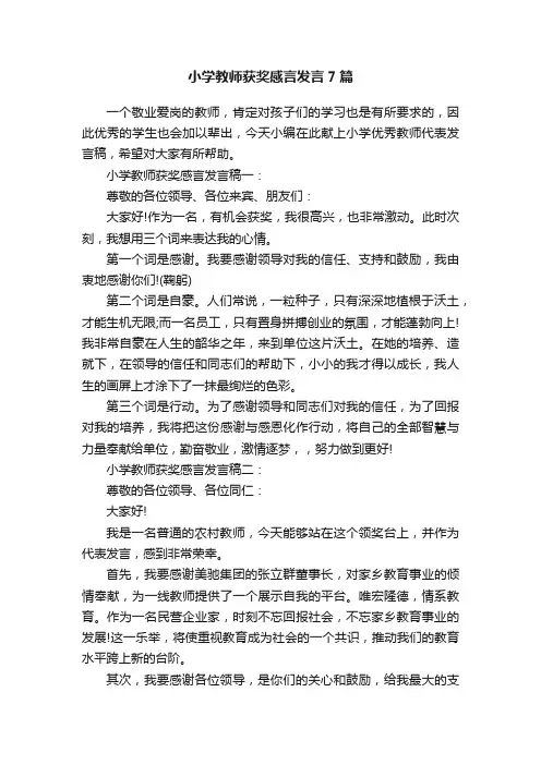 小学教师获奖感言发言7篇