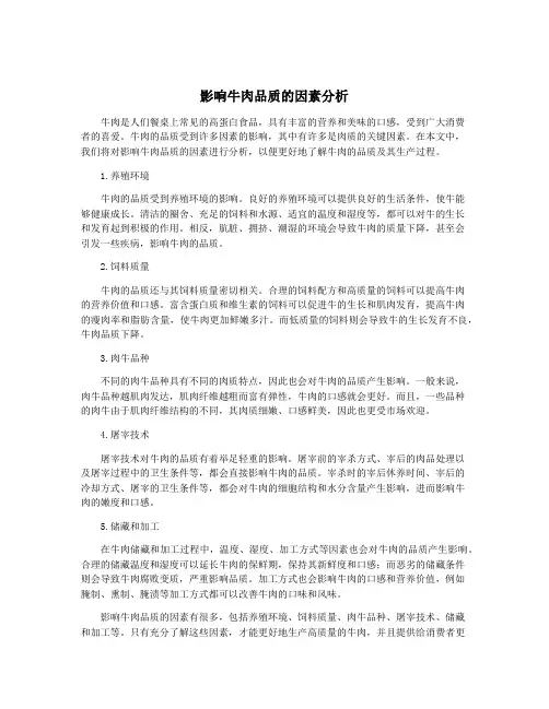 影响牛肉品质的因素分析