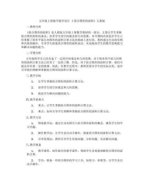 五年级上册数学教学设计 《 组合图形的面积》人教版