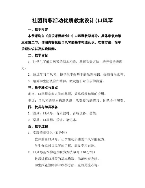 社团精彩活动优质教案设计(口风琴