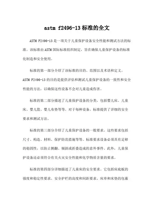astm f2496-13标准的全文
